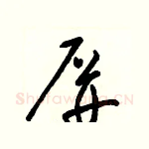 屏