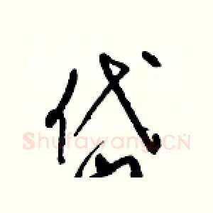 岱