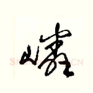 嶙