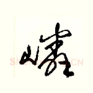 嶙