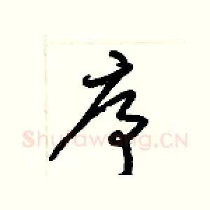 序