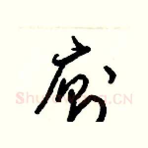 廁