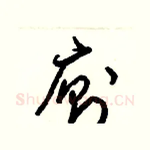 廁