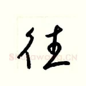 往