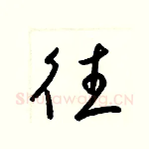 往