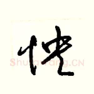 怏