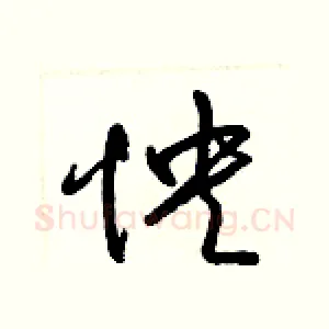 怏