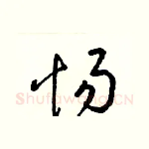 惕