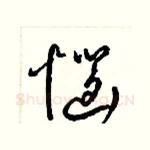 惱