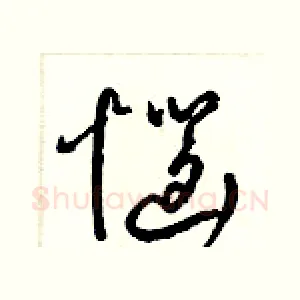 惱
