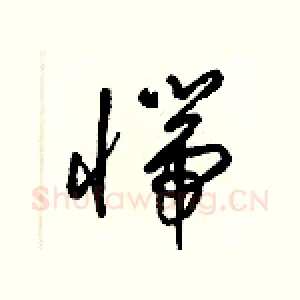 惴