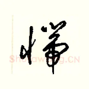 惴