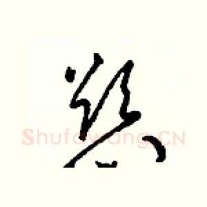 慾