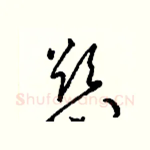 慾