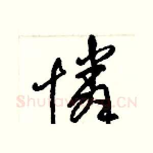 憐
