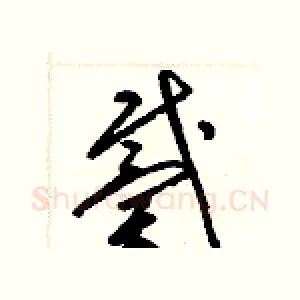 戴