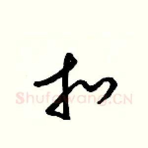 扣