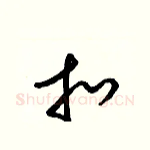 扣