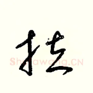 拉