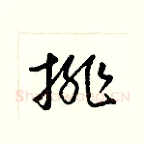 排
