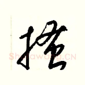 搔