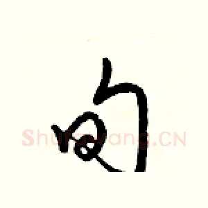 旬