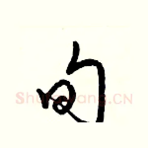 旬