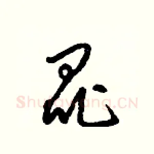 昆