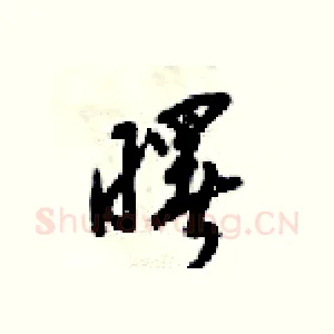 曙