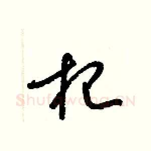 杞