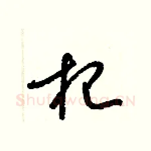杞