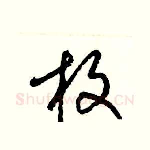 枚