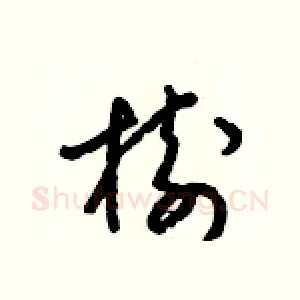 樹