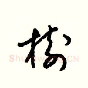 樹