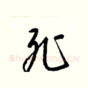 死