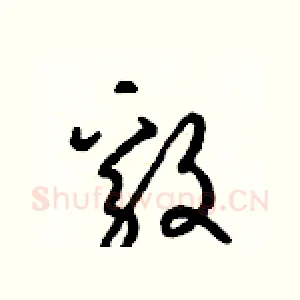 毅