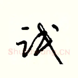 氓