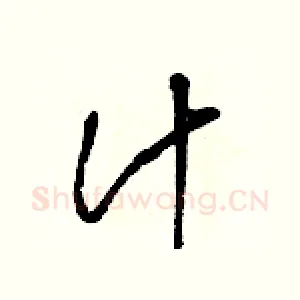 汁