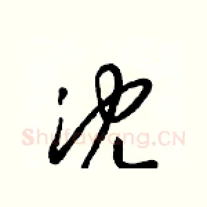 沈