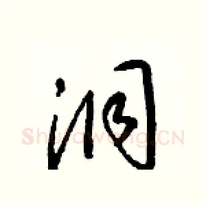 洞
