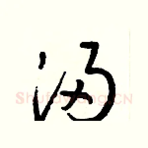 浸
