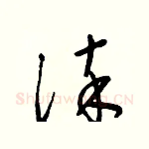 淬