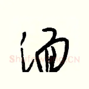 湎