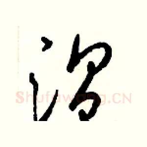溫