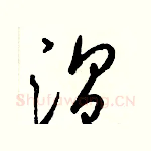 溫