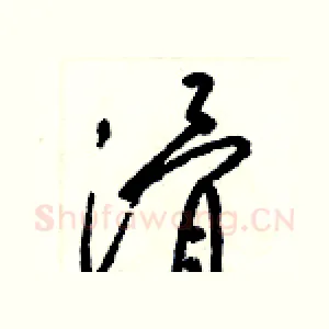 滑