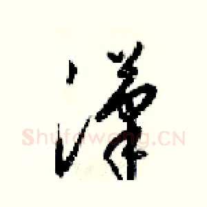 漢