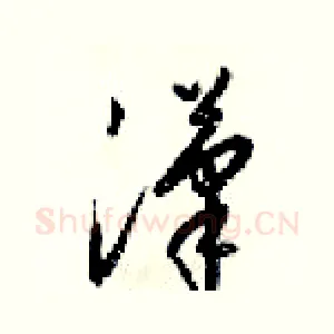 漢