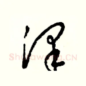 澤