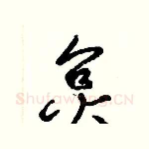 炱